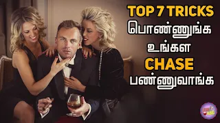 Top 7 Tricks to Make Her Chase You in Tamil with (English Subtitles) | How to Make Her Follow You?