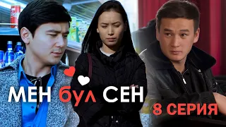 Мен бул Сен / 8-серия / Кыргыз киносериал