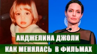 АНДЖЕЛИНА ДЖОЛИ, КАК ОНА МЕНЯЛАСЬ ПО ФИЛЬМАМ