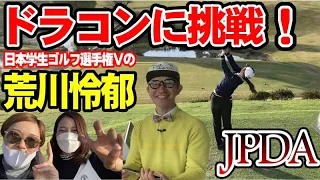 【JPDA】女子プロテストチャレンジトーナメント！荒川怜郁が(ドラコンの部)に出場！応援団の稲熊玲奈、伊東里紗、安楽拓也が面白すぎるww  #安楽拓也 #ドラコン #安楽ゴルフ