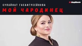 Супайнат Гасангусейнова-Мой чародинец (New cover version 2020)