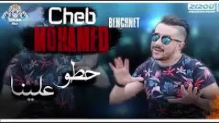 Cheb Mohamed Benchenet   Hatou 3lina Ya Yemma (حطو علينا يبغونا فالغبينة) 2017 Avec Amine La Colombe