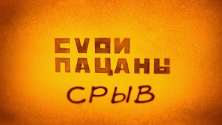 свои пацаны   - cрыв