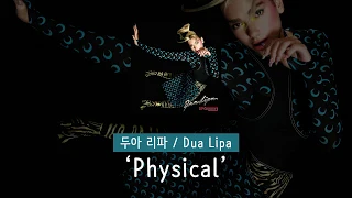 [가사 번역] 두아 리파 (Dua Lipa) - Physical