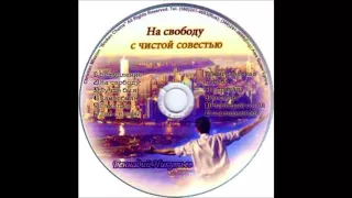 Генадий Никутьев / На свободу с чистой совестью / Лучшая христианская музыка