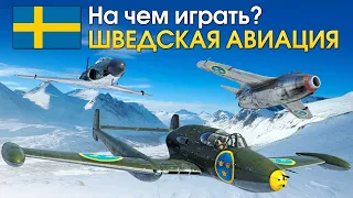 На чем играть? Шведская авиация / War Thunder