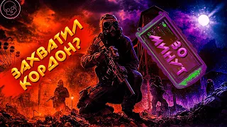 Можно ли зачистить кордон в S.T.A.l.K.E.R.-Великая война за 30 минут?► S.T.A.l.K.E.R.-Великая война