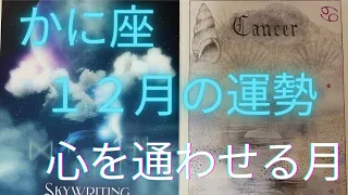 心の通う友に氣づく時❤️決めつけない事。　かに座12月の運勢