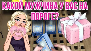 КАКОЙ МУЖЧИНА у вас НА ПОРОГЕ? 🌹Знакомы ли вы? ✨🤝