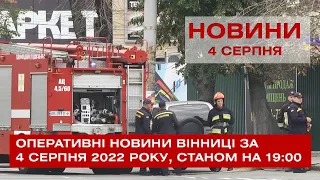 Оперативні новини Вінниці за 4 серпня 2022 року, станом на 19:00