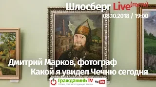 Дмитрий Марков, фотограф. Какой я увидел Чечню сегодня? / Шлосберг Live. Гости #85 // 08.10.2018