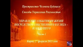 27.02.2013.Управление событиями жизни посредством собственного Взгляда из Будущего.1часть.Томилин В.