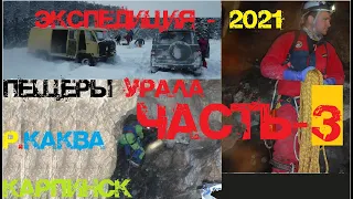 Экспедиция Каква-2021. Куда пропали люди. Возвращаемся домой