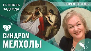 Надежда Телепова | «Синдром Мелхолы» | Проповедь