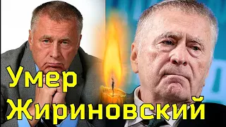 ТОЛЬКО СООБЩИЛИ! Умер ВЛАДИМИР ЖИРИНОВСКИЙ/ Скончался Жириновский