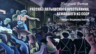 Витов Николай — Рассказ латышского крестьянина, бежавшего из СССР (читает Владимир Князев)