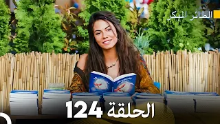 مسلسل الطائر المبكر الحلقة 124 (Arabic Dubbed)