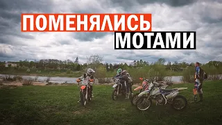 Все поменялись мотоциклами. Свой лучше?