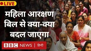 Women Reservation Bill : महिला आरक्षण बिल लोकसभा में पेश, अब आगे क्या होगा (BBC Hindi)