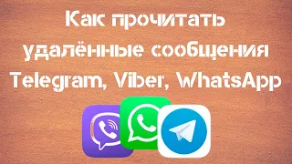 Как прочитать удалённые сообщения с telegram, viber, whatsapp и других приложений