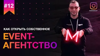 Как открыть собственное Event-Агентство