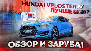 HYUNDAI VELOSTER N - Лучше GTI? Корея удивляет! Обзор и Заруба.