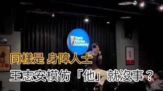 王志安在賀瓏夜夜秀真正錯的地方（後面有解析）｜Jimmy Stone 石峻旻脫口秀