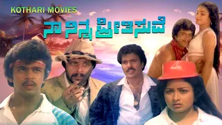 Naa Ninna Preethisuve – ನಾ ನಿನ್ನ ಪ್ರೀತಿಸುವೆ  | Arjun Sarja, Ravichandran, Bhavya, Shankarnag