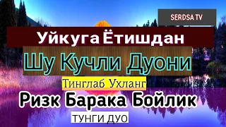 Тунги кучли дуо Уйқудан Олдин тингланг Ризқ, Барака, Бойлик.