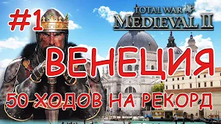 Medieval 2 Total War. Венеция #1. Новый рекорд захвата карты?