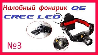 Налобный фонарик Q5 CREE LED TK67  FLASHLIGHT Обзор