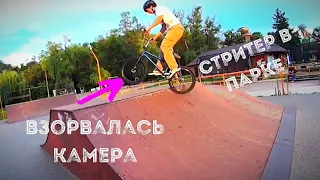 BMX VLOG:Стритер пробует парковые трюки!Поставил Maxxis Grifter и пробился?!