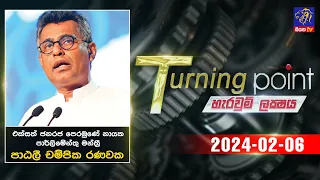 🔴 Live ‍| Turning Point පාර්ලිමේන්තු මන්ත්‍රී පාඨලී චම්පික රණවක සමග |  - 05-02-2024 | Siyatha TV