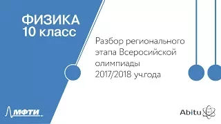 Разбор регионального этапа Всероссийской олимпиады школьников. Физика. 10 класс