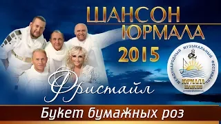 Фристайл - Букет бумажных роз (Шансон - Юрмала 2015)