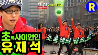 [런닝맨] 내게 초록의 힘을 줘~ 원기옥!!!! 1회 런닝맨선수권 | RunningMan EP.86