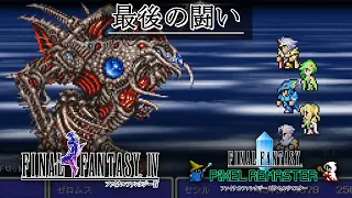 FF4「最後の闘い」BGM 比較  [SFC版～ピクセルリマスター版]