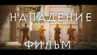 НАПАДЕНИЕ-Фильм [Standoff 2]