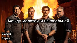 Между молотом и наковальней s1 e01. Японская катана Japanese Katana