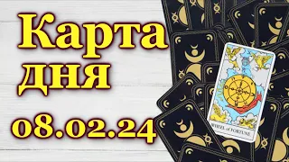 КАРТА ДНЯ - 8 февраля 2024 - 🍀 ТАРО - ВСЕ ЗНАКИ ЗОДИАКА - РАСКЛАД / ПРОГНОЗ / ГОРОСКОП / ГАДАНИЕ