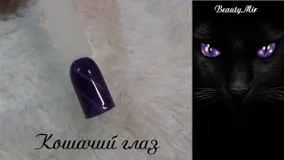 Кошачий глаз -Дизайн ногтей БЕЗ спец.магнита CAT EYE