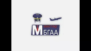 МИСТЕР БГАА - 2018