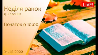 Неділя ранок 04-12-2022 о 09:00 (ц.Спасіння м.Вінниця)