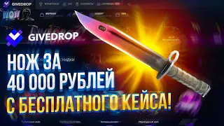 ВЫПАЛ НОЖ ЗА 40 000 РУБЛЕЙ С БЕСПЛАТНОГО КЕЙСА! ЭТО УЖЕ СЛИШКОМ!