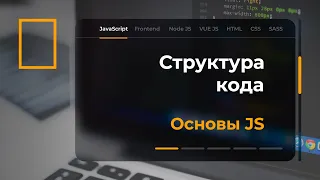 Структура кода в JavaScript