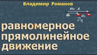 РАВНОМЕРНОЕ ПРЯМОЛИНЕЙНОЕ ДВИЖЕНИЕ | 10 класс решение задач