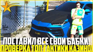 ПОСТАВИЛ ВСЕ БАБКИ! ПРОВЕРКА ТОПОВОЙ ТАКТИКИ В РУЛЕТКЕ! КАЗИНО! - GTA 5 RP | Strawberry