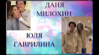 ДАНЯ МИЛОХИН И ЮЛЯ ГАВРИЛИНА/ЛЮБОВЬ/НАРЕЗКА ВИДЕО ИЗ ТИК ТОКА