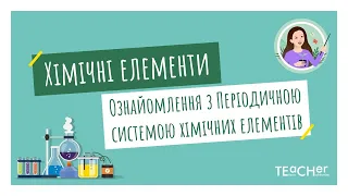 Хімічні елементи, їхні назви і символи