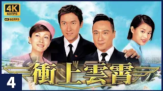 TVB Drama 冲上云霄  4K 60FPS  4/40｜马德锺(云志)得知陈慧珊(以珊)和吴镇宇(亦琛)关系｜吴镇宇 陈慧珊 胡杏儿 吴卓羲 叶璇 黄宗泽 马国明 胡定欣｜TVB  国语中字